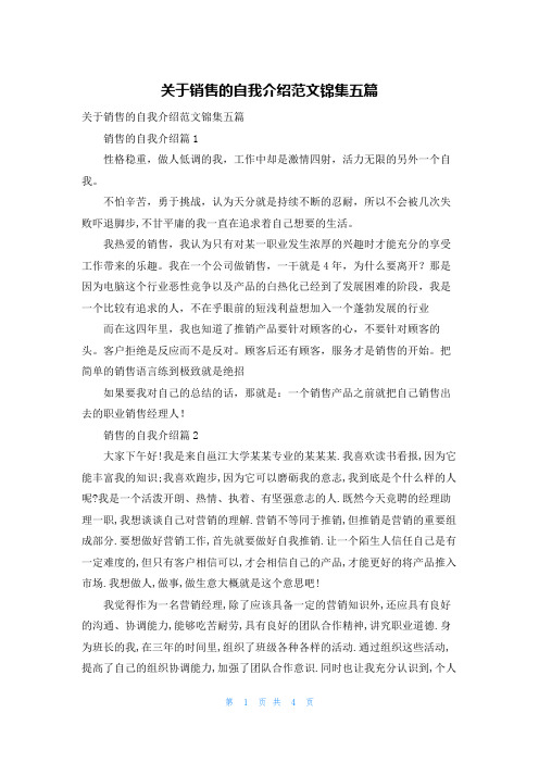 关于销售的自我介绍范文锦集五篇