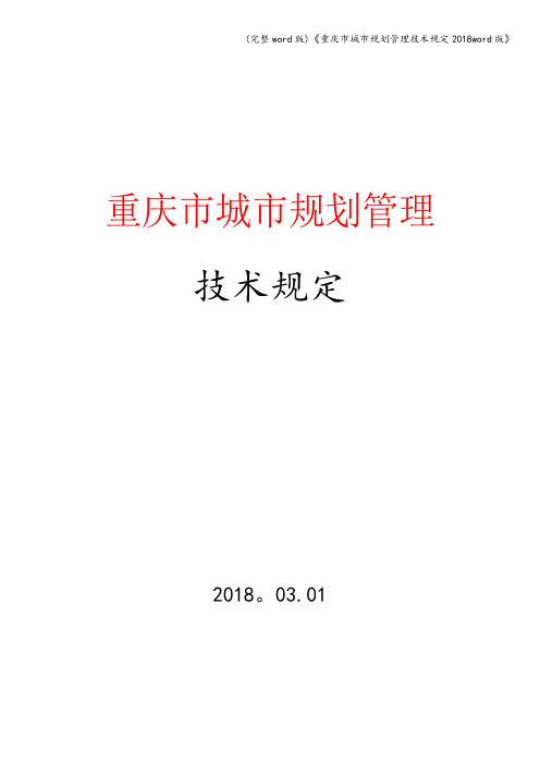 (完整word版)《重庆市城市规划管理技术规定2018word版》