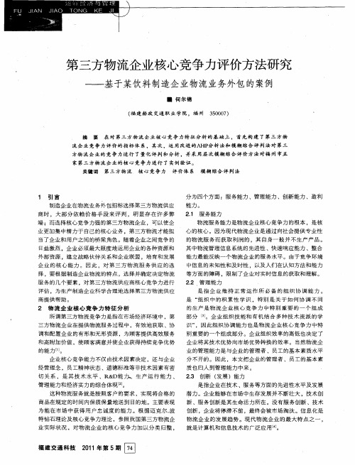 第三方物流企业核心竞争力评价方法研究—基于某饮料制造企业物流业务外包的案例