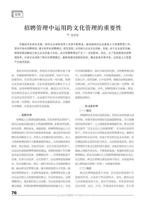 招聘管理中运用跨文化管理的重要性