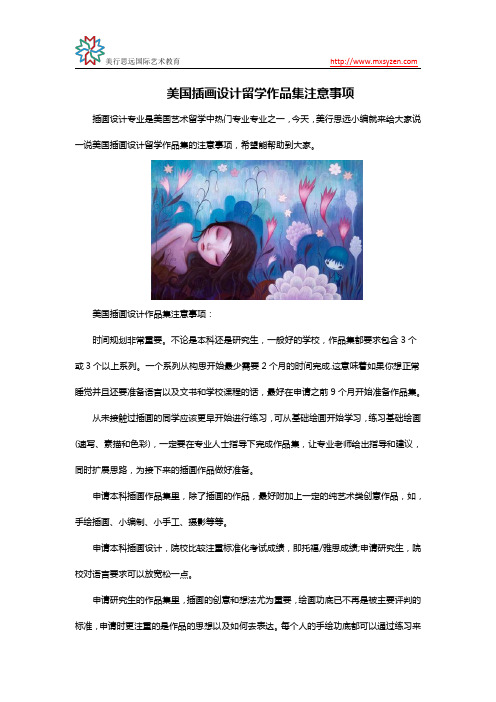 美国插画设计留学作品集注意事项