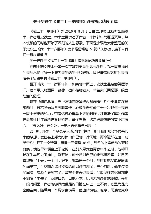 关于史铁生《我二十一岁那年》读书笔记精选5篇