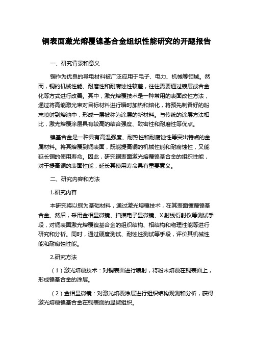 铜表面激光熔覆镍基合金组织性能研究的开题报告