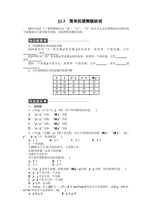 人教a版数学【选修1-1】作业：1.3简单的逻辑联结词(含答案)