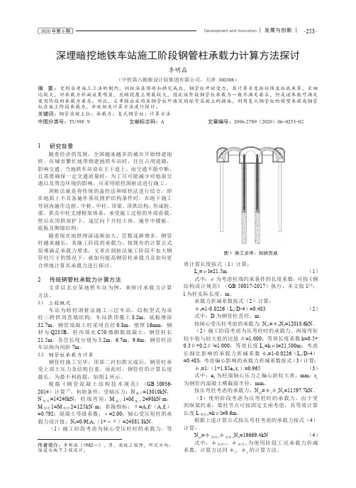 深埋暗挖地铁车站施工阶段钢管柱承载力计算方法探讨