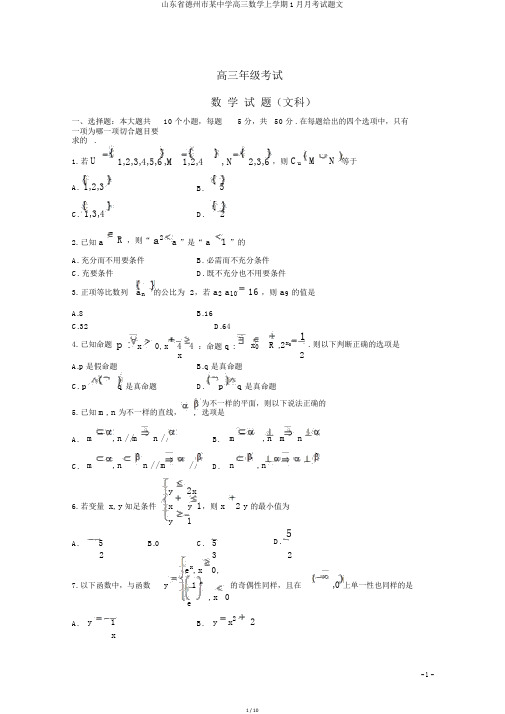 山东省德州市某中学高三数学上学期1月月考试题文