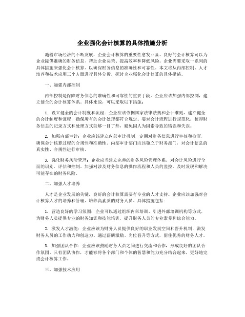 企业强化会计核算的具体措施分析