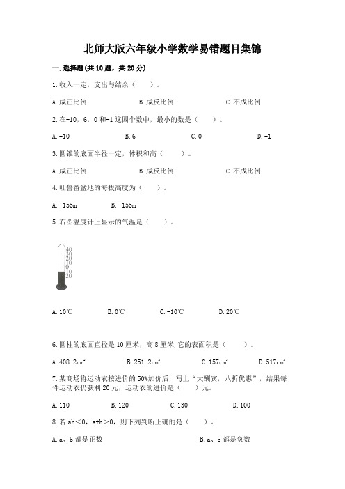 北师大版六年级小学数学易错题目集锦附参考答案【典型题】