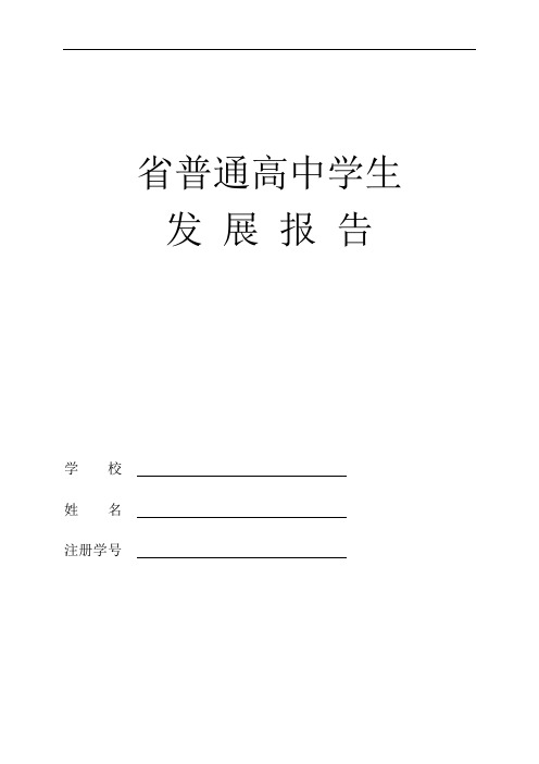 山东省高中学生发展报告完整