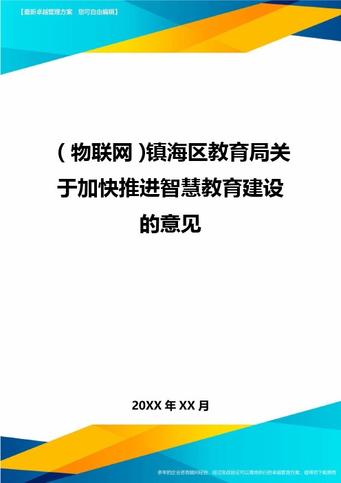 (互联网管理)镇海区教育局关于加快推进智慧教育建设的意见最新版