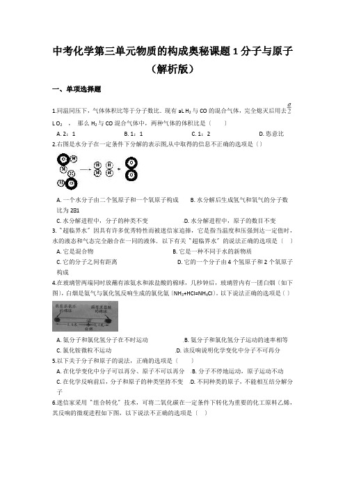 中考化学第三单元物质的构成奥秘课题1分子与原子(解析版)