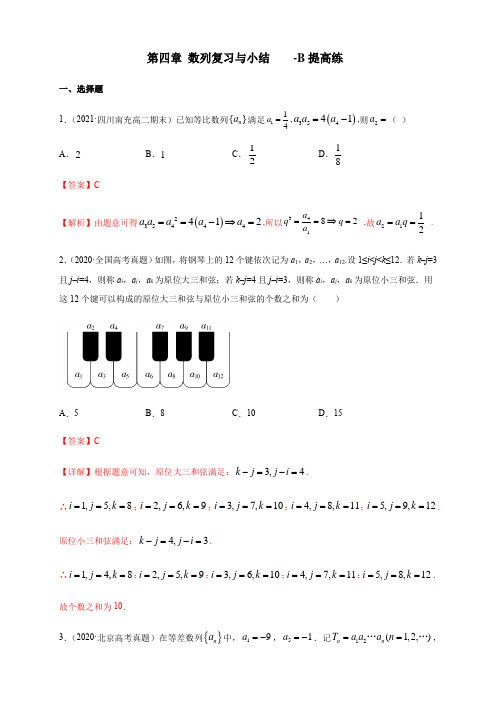 高中数学选择性必修二 第四章 数列复习与小结-B提高练(含答案)