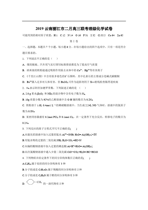 2019云南丽江市二月高三联考理综化学试卷