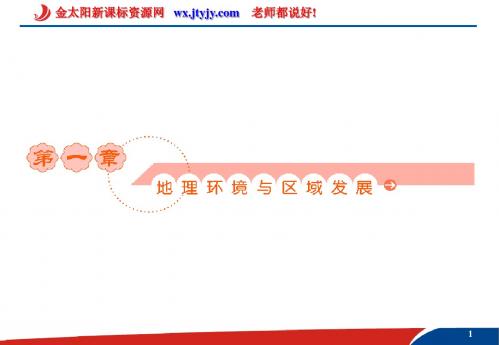 1.1 地理环境对区域发展的影响 课件(新人教版必修3)