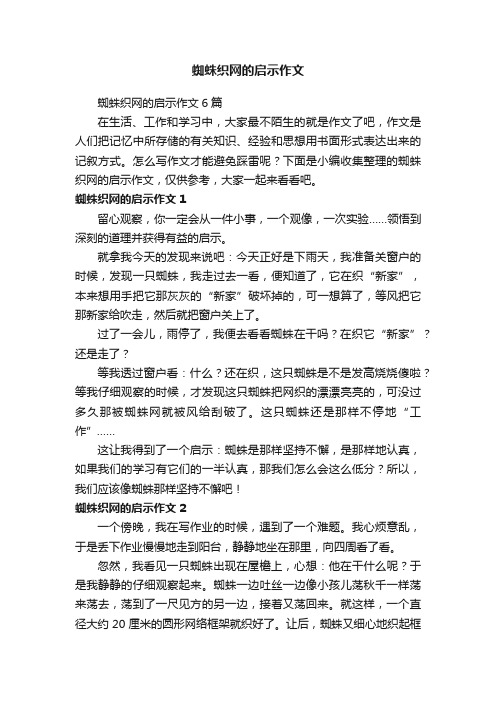 蜘蛛织网的启示作文6篇