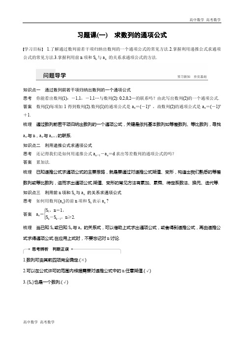 高考数学必修五 第二章 习题课(一)求数列的通项公式