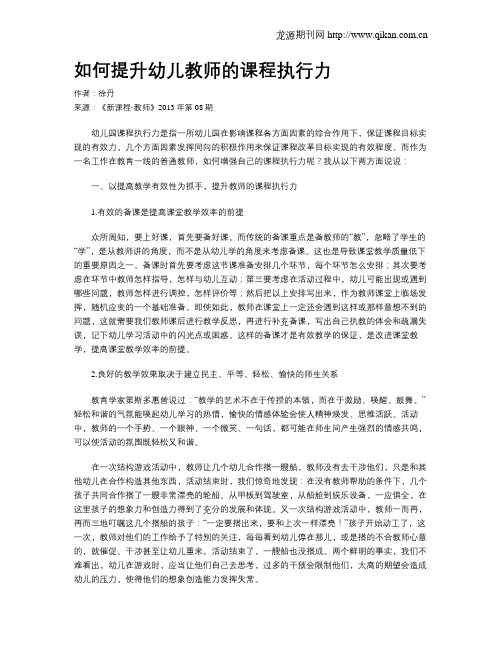 如何提升幼儿教师的课程执行力