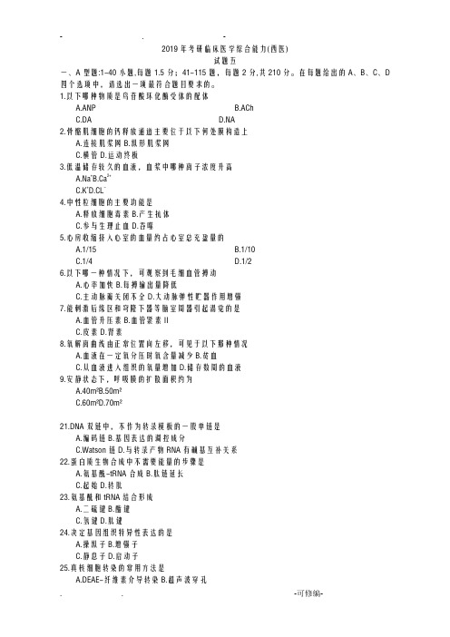 2019年考研临床医学综合能力西医