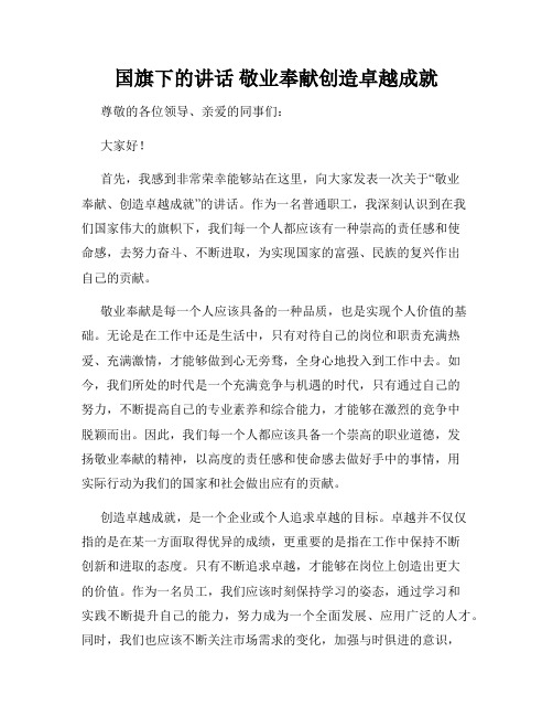 国旗下的讲话 敬业奉献创造卓越成就