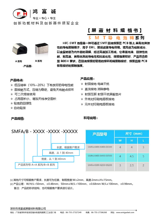 鸿富诚屏蔽材料SMT导电泡棉说明书