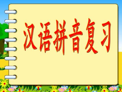 六年级上册汉语拼音 复习课件