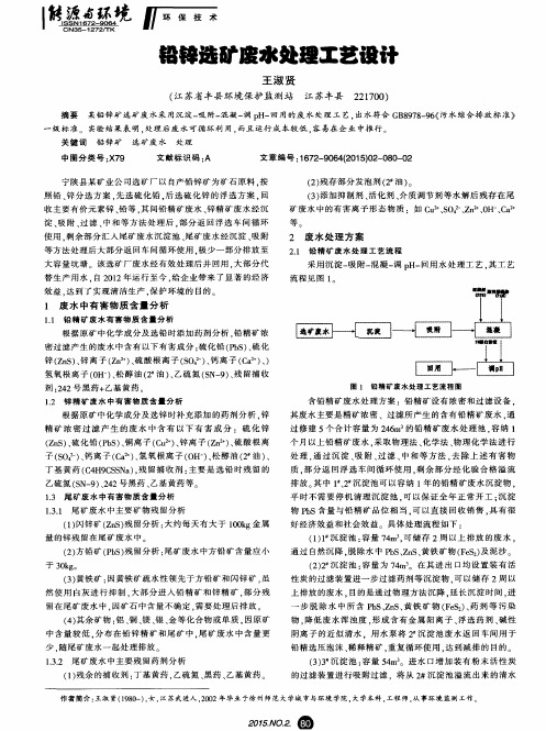 铅锌选矿废水处理工艺设计