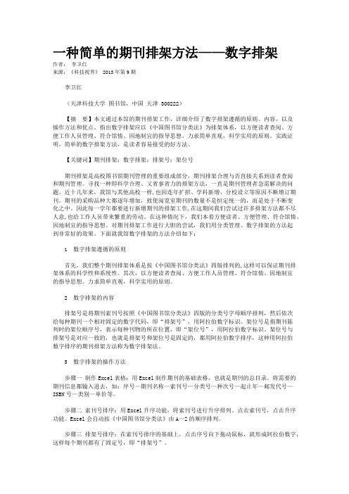 一种简单的期刊排架方法——数字排架 