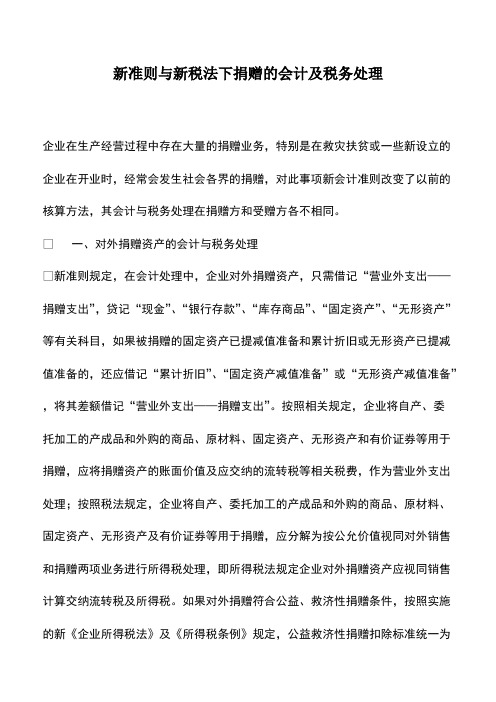 财税实务：新准则与新税法下捐赠的会计及税务处理