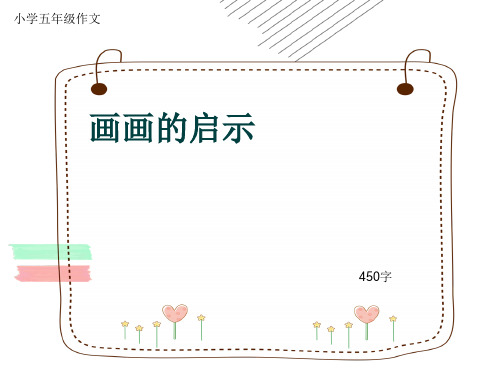 小学五年级作文《画画的启示》450字