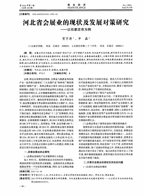 河北省会展业的现状及发展对策研究——以石家庄市为例