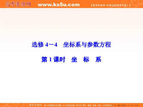 2015年高考数学总复习配套课件：选修4-4 坐标系与参数方程  坐标系(共46张PPT)