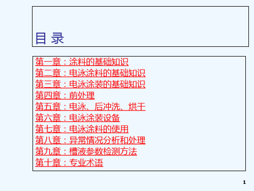 电泳涂装基础知识PPT课件