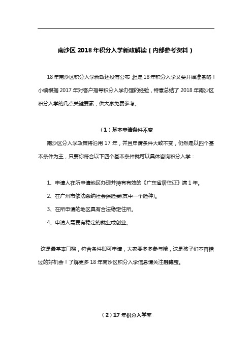 南沙区积分入学新政解读(内部资料)