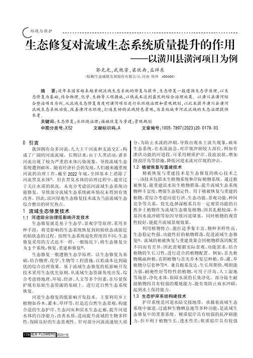 生态修复对流域生态系统质量提升的作用——以潢川县潢河项目为例