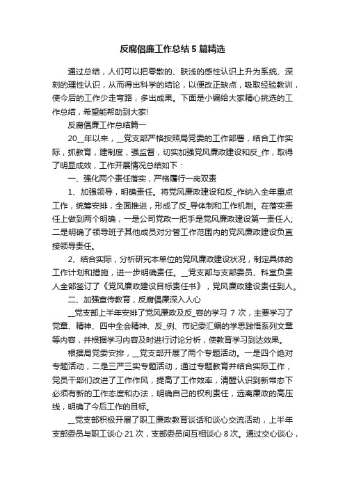 反腐倡廉工作总结5篇精选