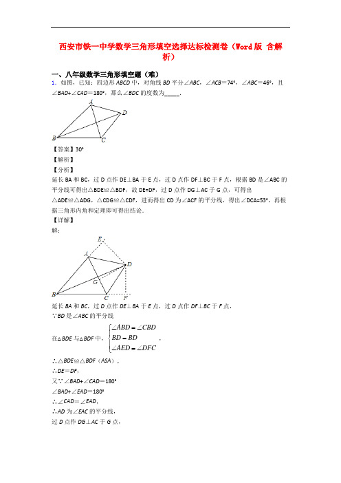 西安市铁一中学数学三角形填空选择达标检测卷(Word版 含解析)