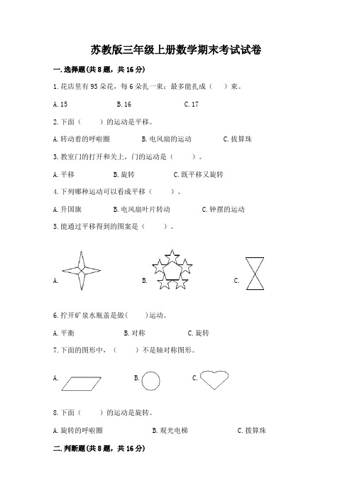 苏教版三年级上册数学期末考试试卷含答案【能力提升】