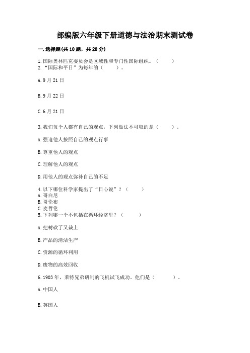 部编版六年级下册道德与法治期末测试卷附参考答案(模拟题)
