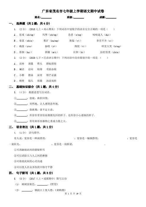 广东省茂名市七年级上学期语文期中试卷