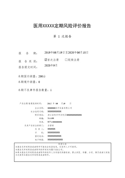 医疗器械定期风险评价报告模板