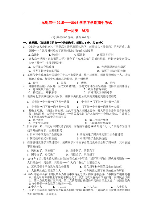 云南省昆明市第三中学高一历史下学期期中试题