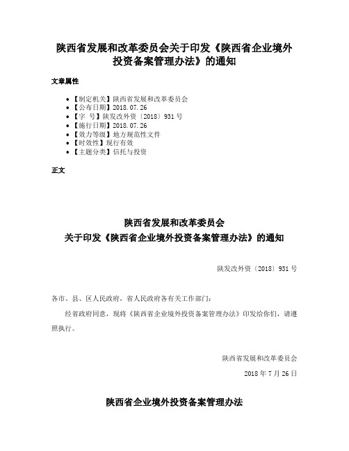 陕西省发展和改革委员会关于印发《陕西省企业境外投资备案管理办法》的通知