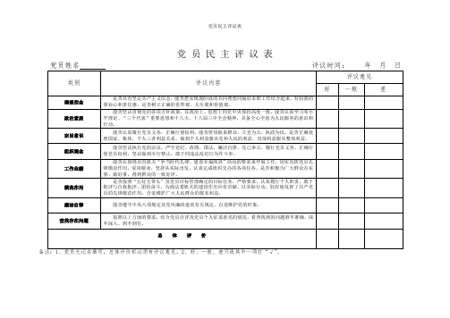 党员民主评议表