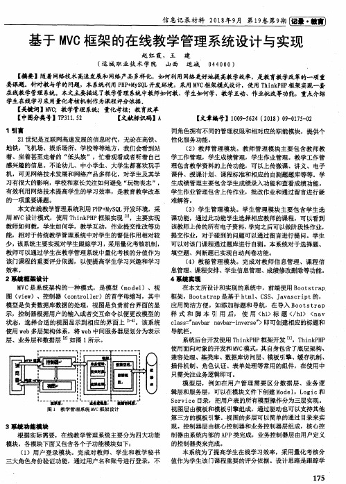 基于MVC框架的在线教学管理系统设计与实现