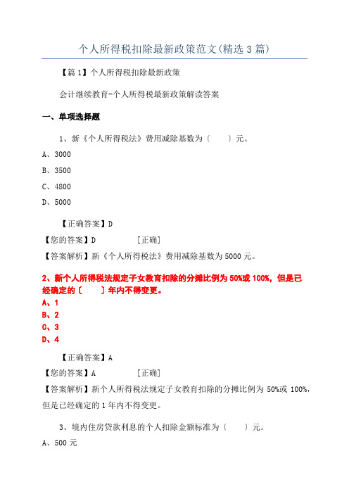 个人所得税扣除最新政策范文(精选3篇)