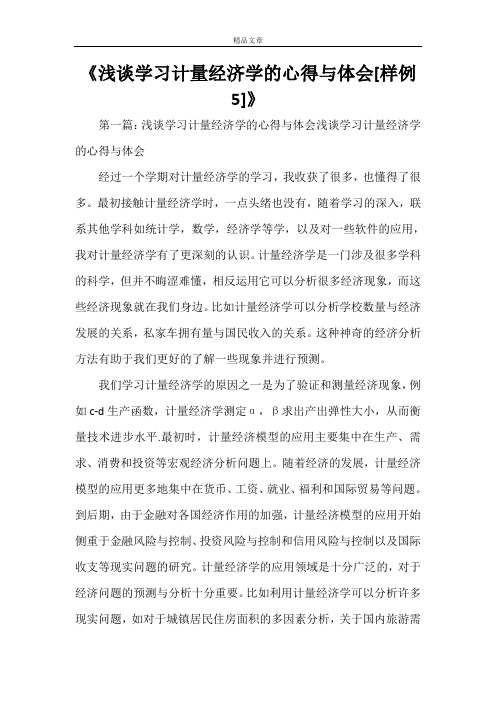 《浅谈学习计量经济学的心得与体会[样例5]》