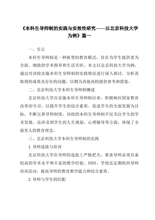 《2024年本科生导师制的实践与实效性研究——以北京科技大学为例》范文