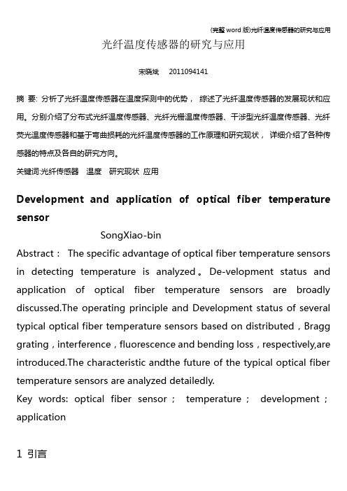 (完整word版)光纤温度传感器的研究与应用