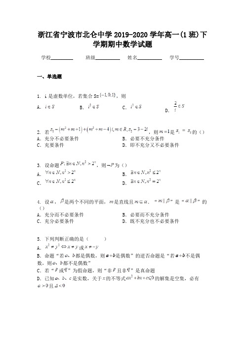 浙江省宁波市北仑中学2019-2020学年高一(1班)下学期期中数学试题