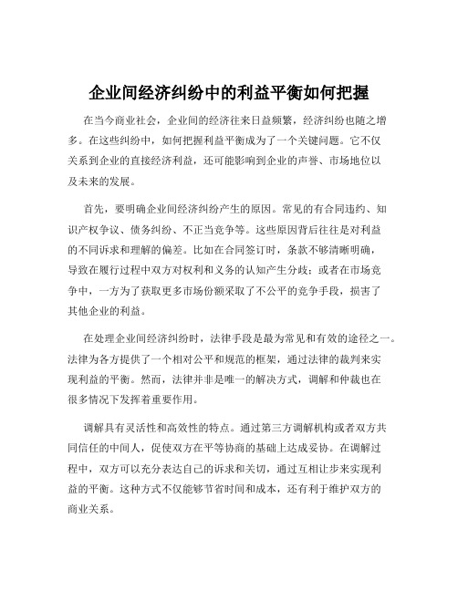 企业间经济纠纷中的利益平衡如何把握